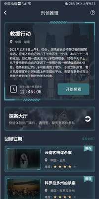 犯罪大师救援行动图2