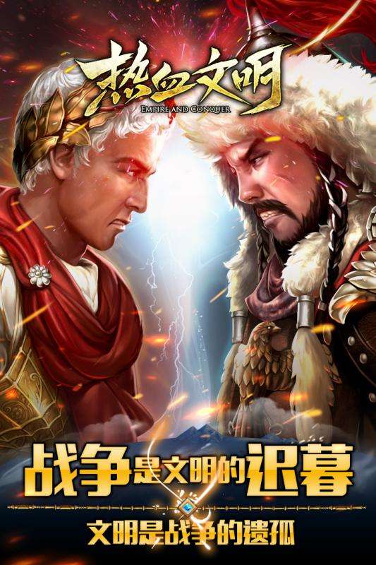 铁血文明官方正版图1