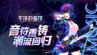 不休的音符图1