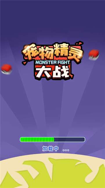 宠物精灵大战图4