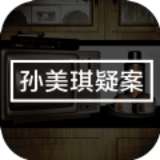 孙美琪疑案幽境