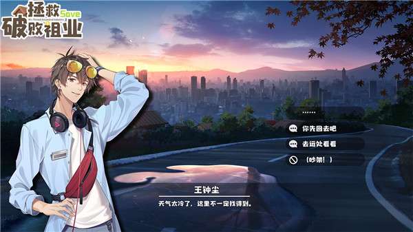 拯救破败祖业图1