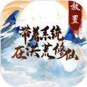 带着系统在洪荒修仙安卓版