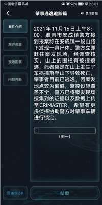 犯罪大师肇事逃逸追踪篇图1