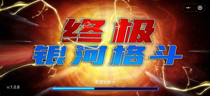 终极银河格斗图2