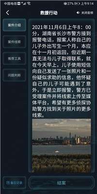 犯罪大师救援行动图3