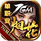 7GM烟花单职业