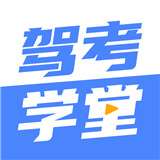 驾考学堂app