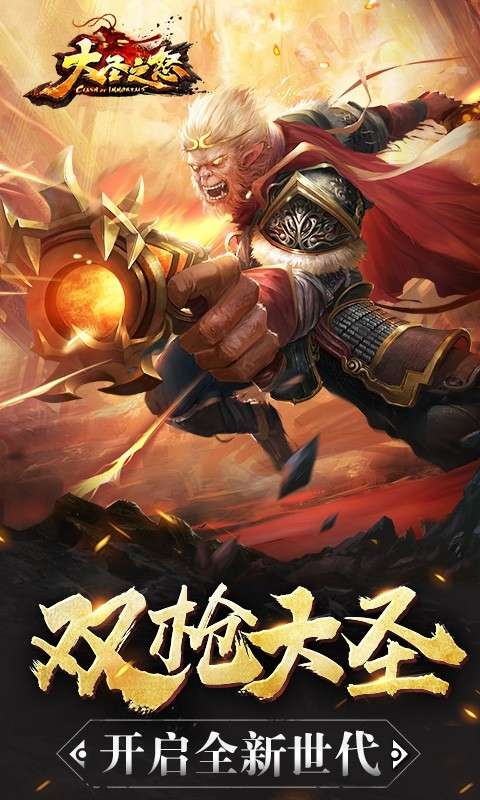大圣之怒BT（激战版）图1