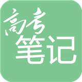 高考笔记手机版