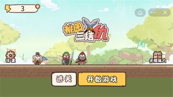 桃园三结仇图3