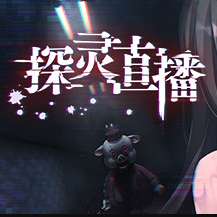 探灵直播