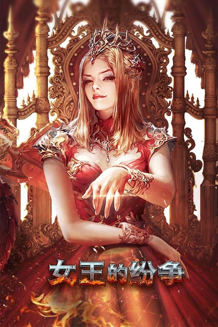 女王的纷争图1
