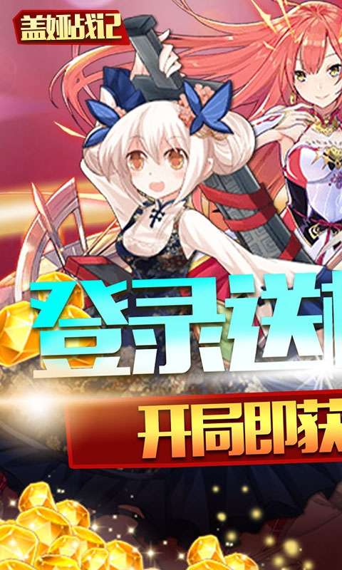 盖娅战记（首充红装神将）图1