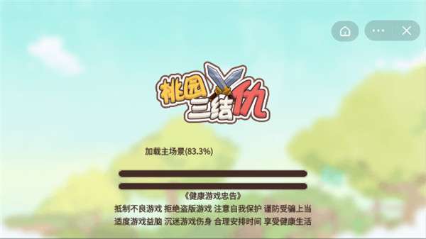 桃园三结仇图1