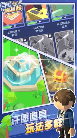 学校模拟器图2