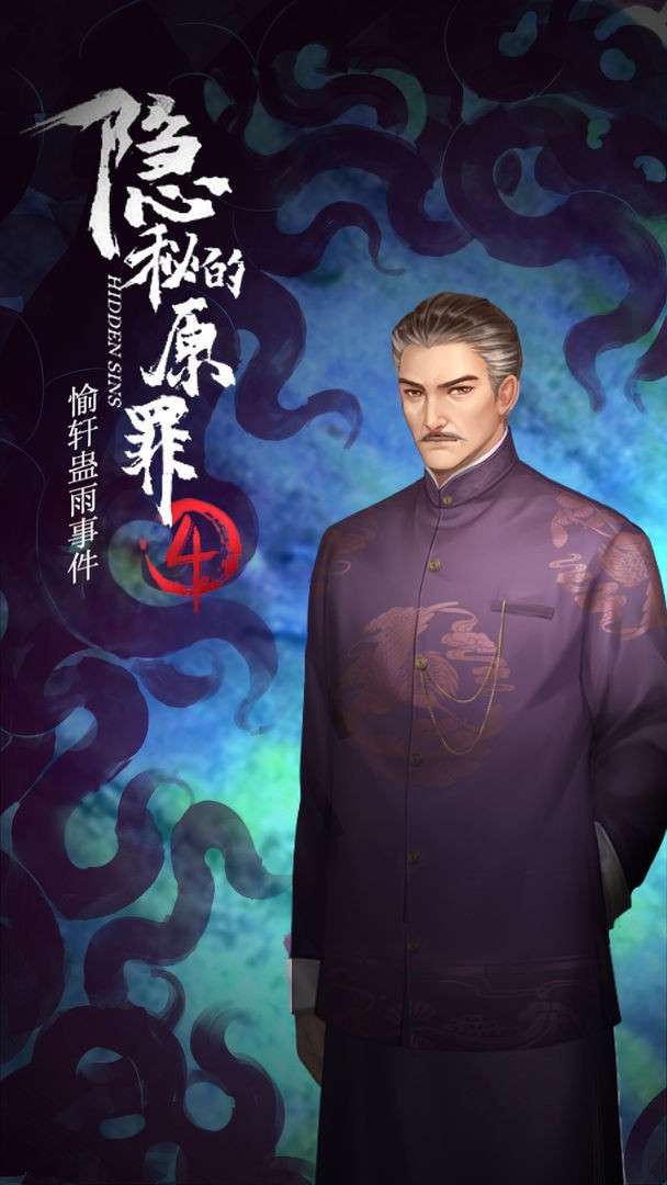 隐秘的原罪4一愉轩蛊雨事件图2