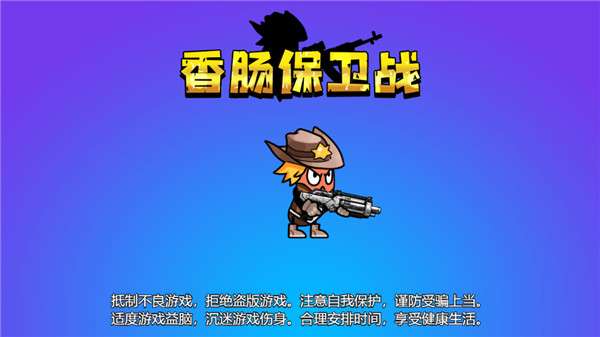 香肠保卫战图4