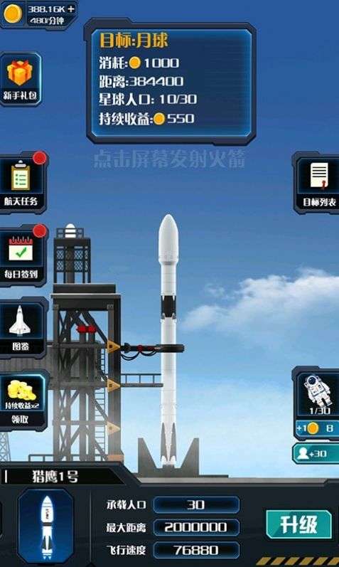 火箭遨游太空模拟安卓版图2