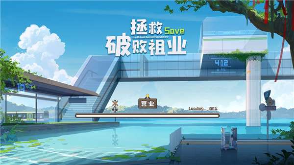 拯救破败祖业图4