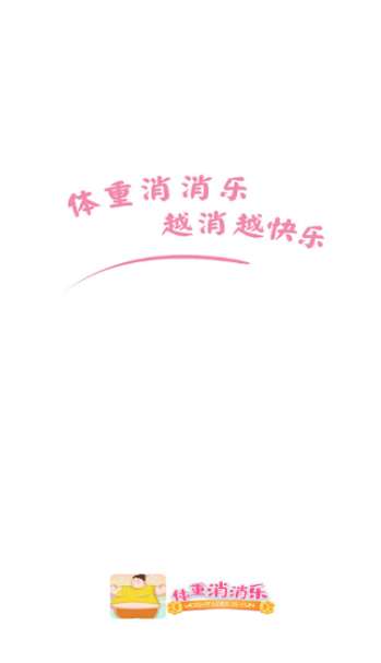 体重消消乐图3