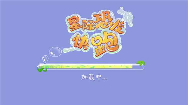 星际恐龙快跑图4