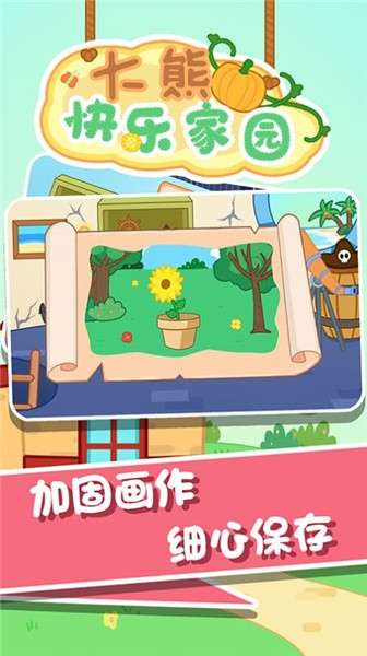 大熊快乐家园图3