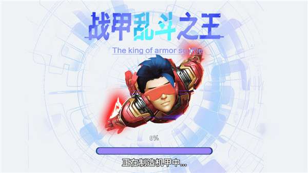 战甲乱斗之王图1