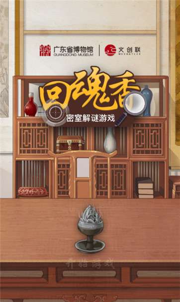 回魂香密室解谜图4