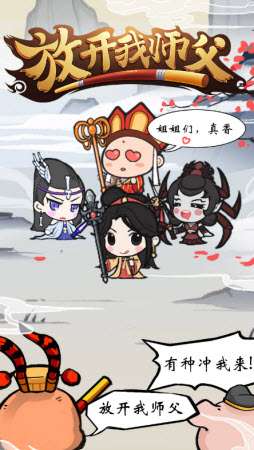 放开我师父手游图3