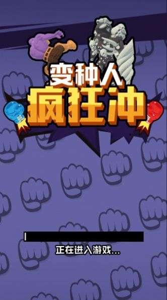 变种人疯狂冲图4