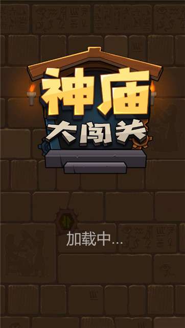 神庙大闯关图2