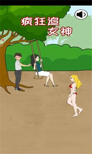 疯狂追女神图1