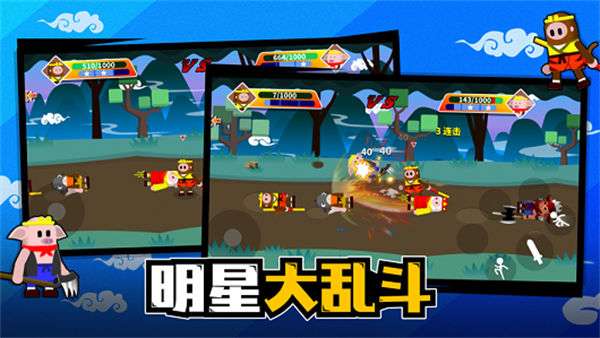 小小西游大乱斗图1