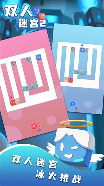 双人迷宫2图4