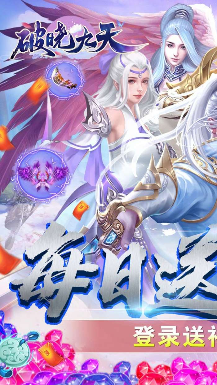 破晓九天游戏（送仙玉神器）图1