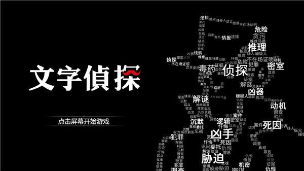 文字侦探图1