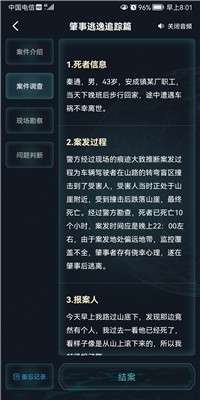 犯罪大师肇事逃逸追踪篇图2