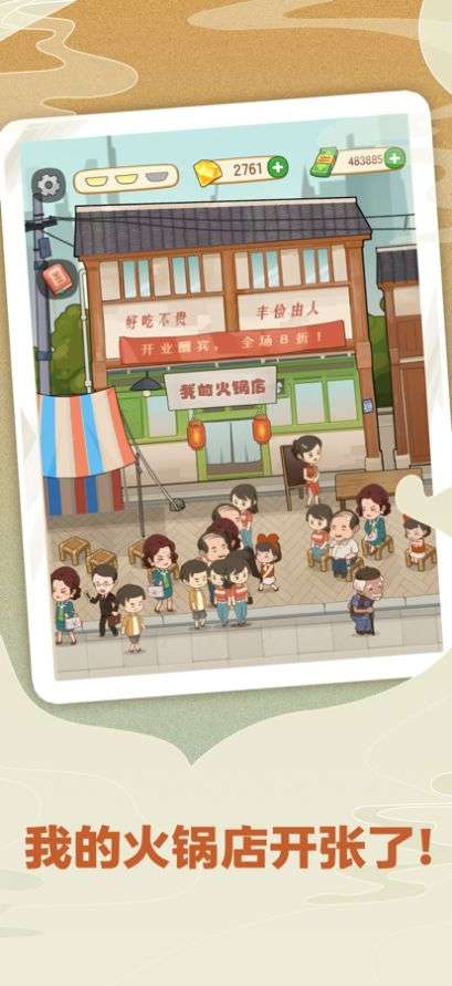 幸福路上的火锅店游戏图3