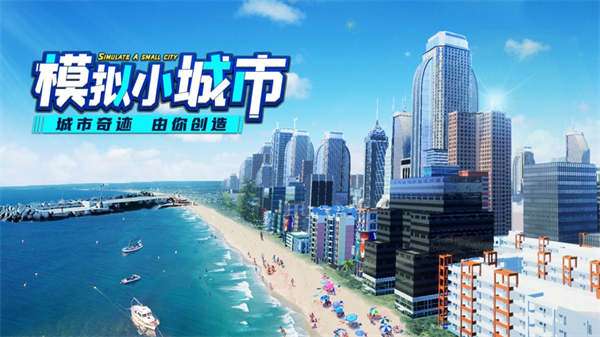 模拟小城市iOS版图3