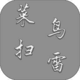 菜鸟扫雷