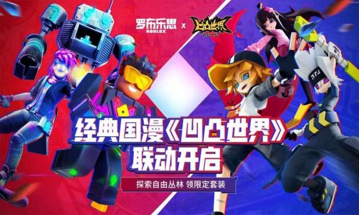 罗布乐思凹凸世界联动图4