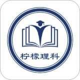 柠檬理科