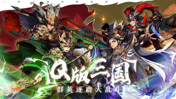 召唤三国乱斗桃园ios版图1