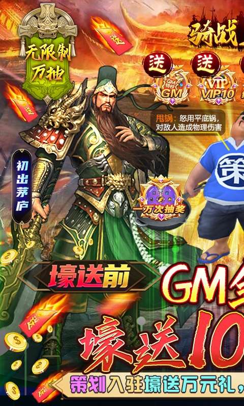 骑战三国-GM全免万抽图1