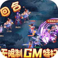 悟空修仙传(送十万真充)