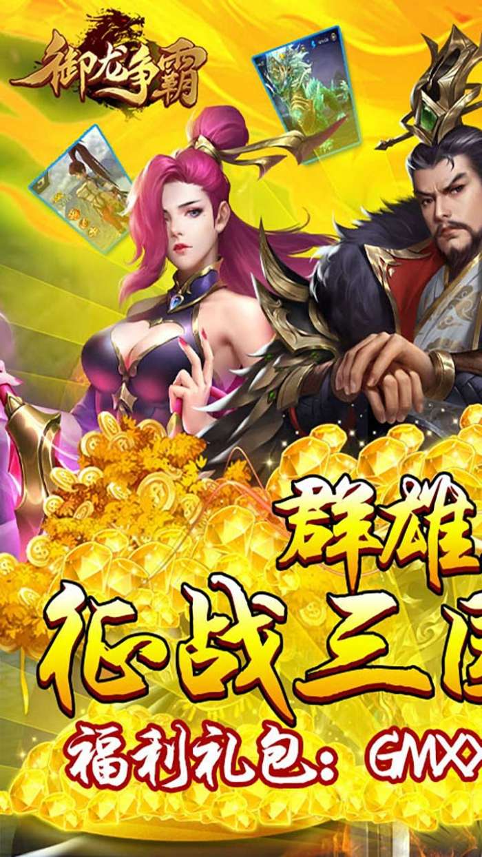 御龙争霸（神将百抽版）图1