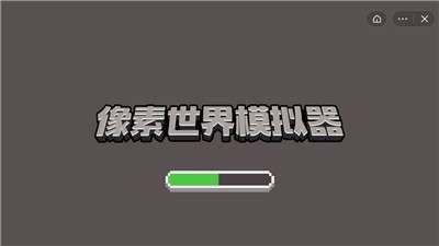 像素世界模拟器图3