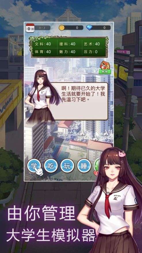 人生大学模拟器图2