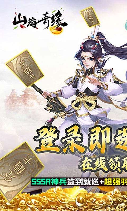 山海奇缘（送千抽万充）图1